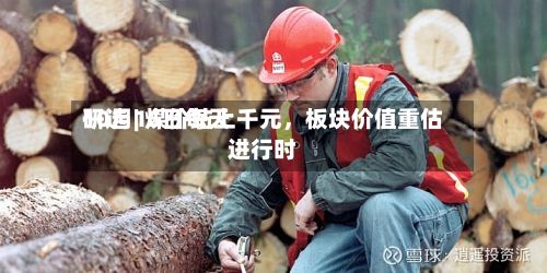10月15日每天研选 | 煤价站上千元，板块价值重估进行时