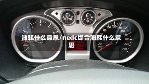 油耗什么意思/nedc综合油耗什么意思