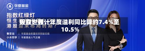 天立世界控股：预计年度溢利同比降约7.4%至10.5%