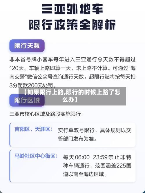 【如果限行上路,限行的时候上路了怎么办】