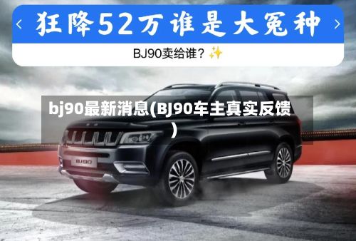 bj90最新消息(BJ90车主真实反馈)