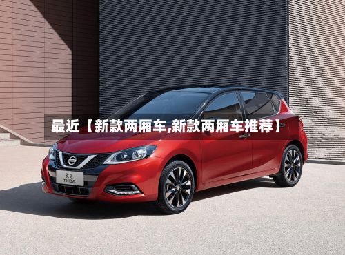最近【新款两厢车,新款两厢车推荐】