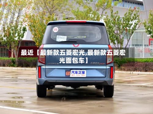 最近【最新款五菱宏光,最新款五菱宏光面包车】