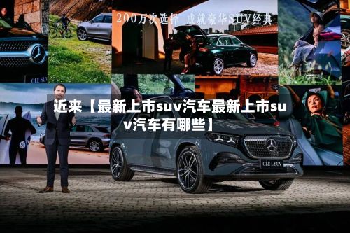 近来【最新上市suv汽车最新上市suv汽车有哪些】-第2张图片