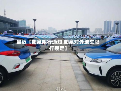 最近【阳泉限行通知,阳泉对外地车限行规定】-第2张图片