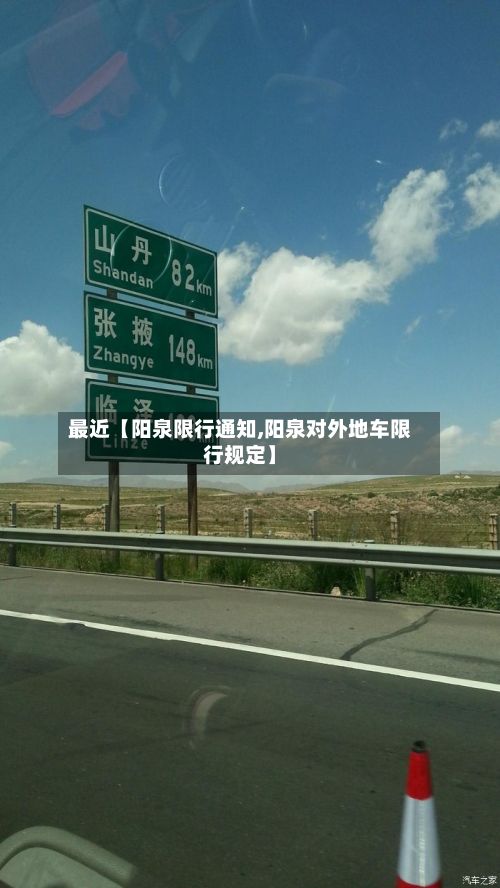 最近【阳泉限行通知,阳泉对外地车限行规定】