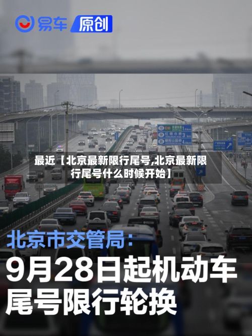 最近【北京最新限行尾号,北京最新限行尾号什么时候开始】-第2张图片