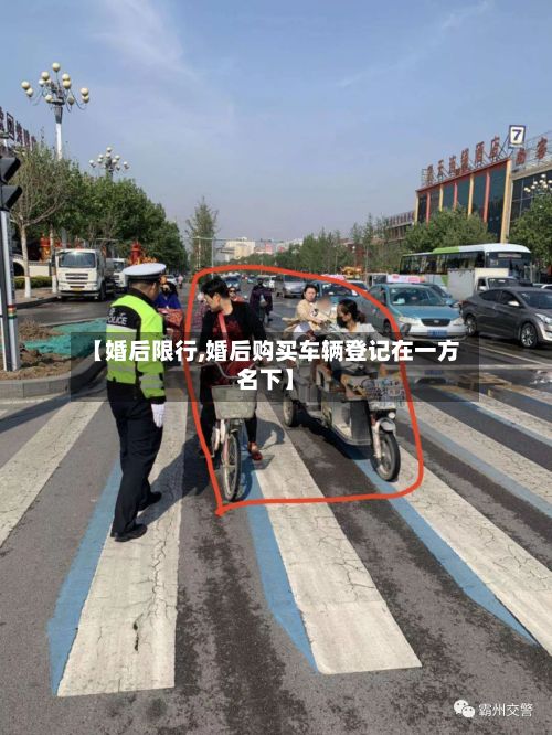 【婚后限行,婚后购买车辆登记在一方名下】-第3张图片