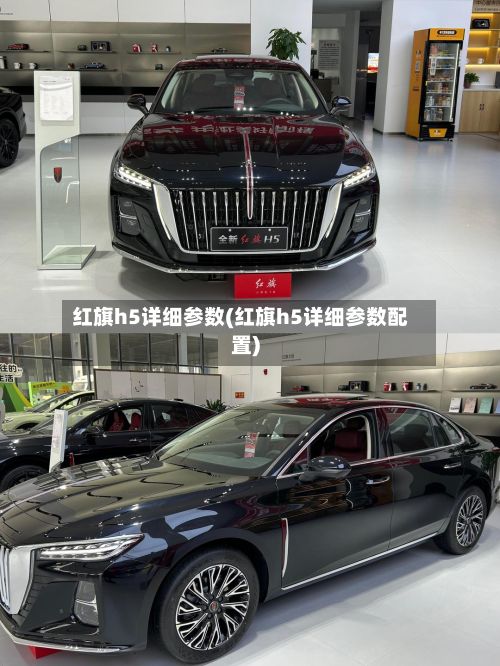红旗h5详细参数(红旗h5详细参数配置)-第3张图片