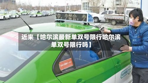 近来【哈尔滨最新单双号限行哈尔滨单双号限行吗】