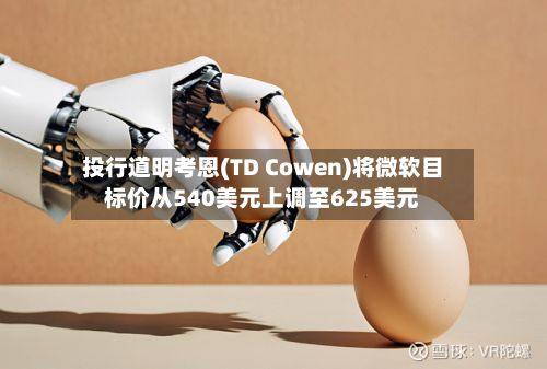 投行道明考恩(TD Cowen)将微软目标价从540美元上调至625美元-第2张图片
