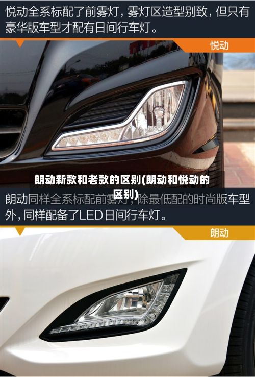 朗动新款和老款的区别(朗动和悦动的区别)