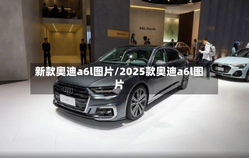 新款奥迪a6l图片/2025款奥迪a6l图片