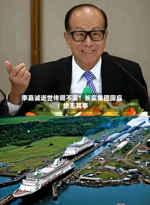 李嘉诚逝世传闻不实！长实集团回应：绝无其事