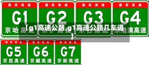 【g1高速公路,g1高速公路几车道】