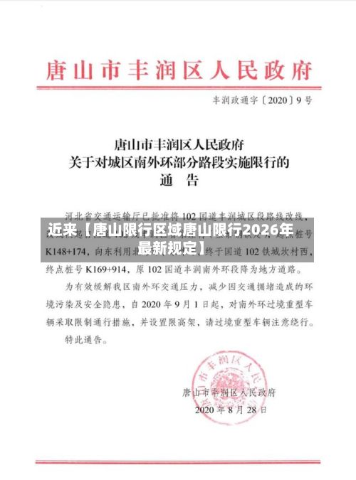 近来【唐山限行区域唐山限行2026年最新规定】