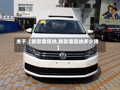 关于【新款桑塔纳,新款桑塔纳多少钱】