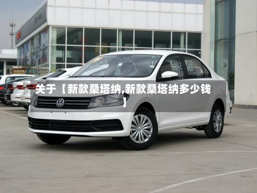 关于【新款桑塔纳,新款桑塔纳多少钱】-第2张图片