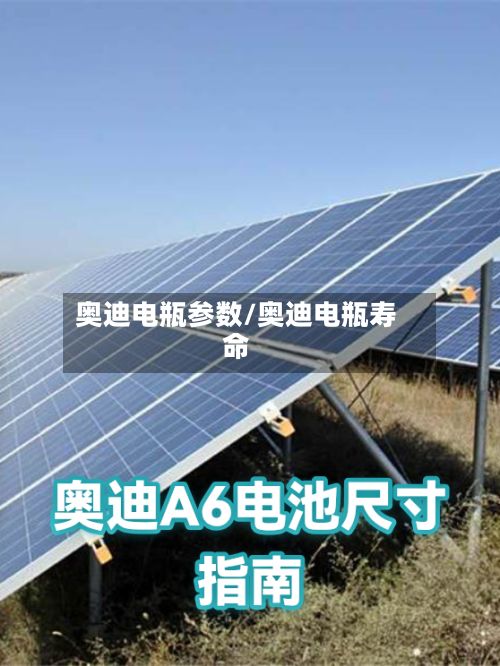 奥迪电瓶参数/奥迪电瓶寿命