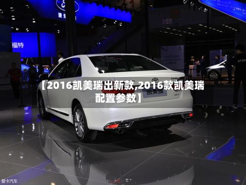【2016凯美瑞出新款,2016款凯美瑞配置参数】-第2张图片