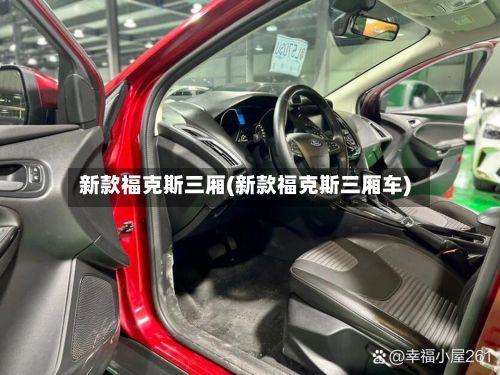 新款福克斯三厢(新款福克斯三厢车)