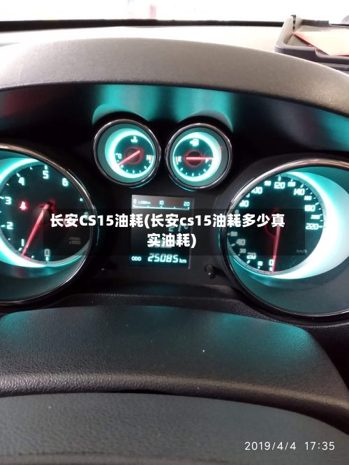 长安CS15油耗(长安cs15油耗多少真实油耗)