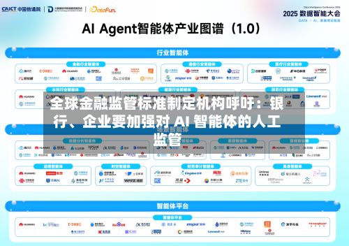 全球金融监管标准制定机构呼吁：银行	、企业要加强对 AI 智能体的人工监管-第2张图片