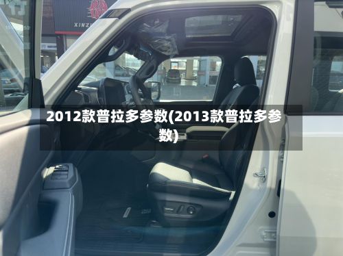 2012款普拉多参数(2013款普拉多参数)