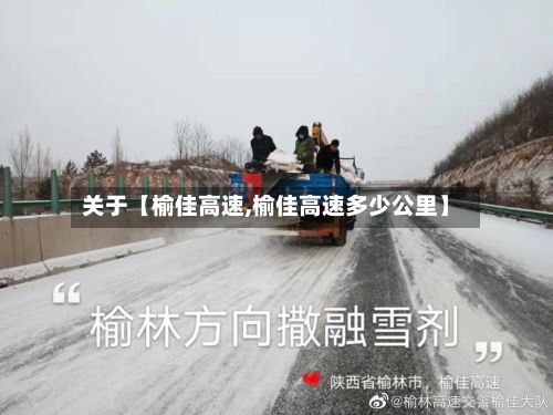 关于【榆佳高速,榆佳高速多少公里】