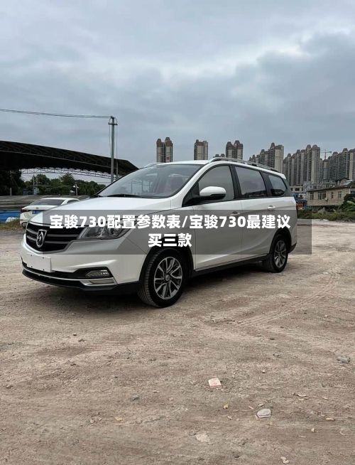 宝骏730配置参数表/宝骏730最建议买三款