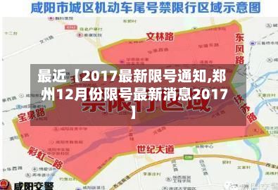 最近【2017最新限号通知,郑州12月份限号最新消息2017】