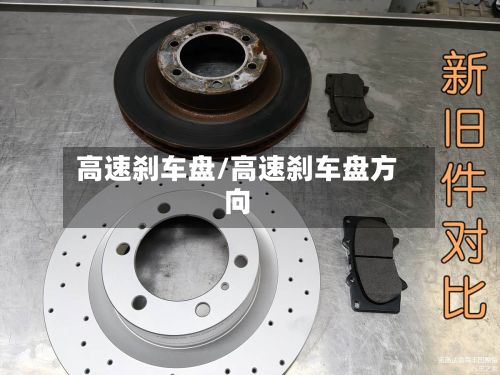 高速刹车盘/高速刹车盘方向