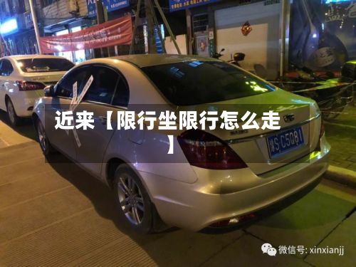 近来【限行坐限行怎么走】-第2张图片
