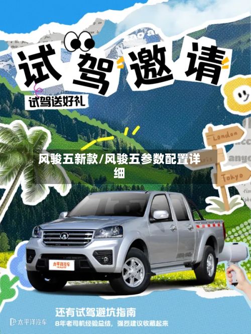 风骏五新款/风骏五参数配置详细-第2张图片