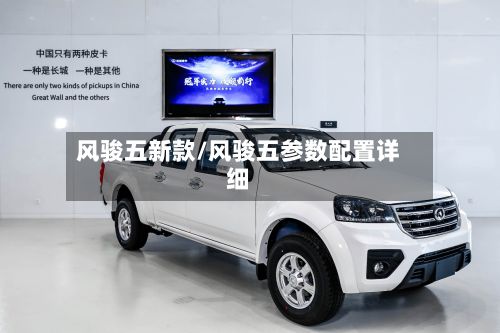 风骏五新款/风骏五参数配置详细