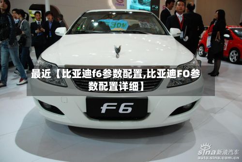最近【比亚迪f6参数配置,比亚迪FO参数配置详细】-第2张图片