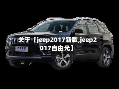 关于【jeep2017新款,jeep2017自由光】-第2张图片