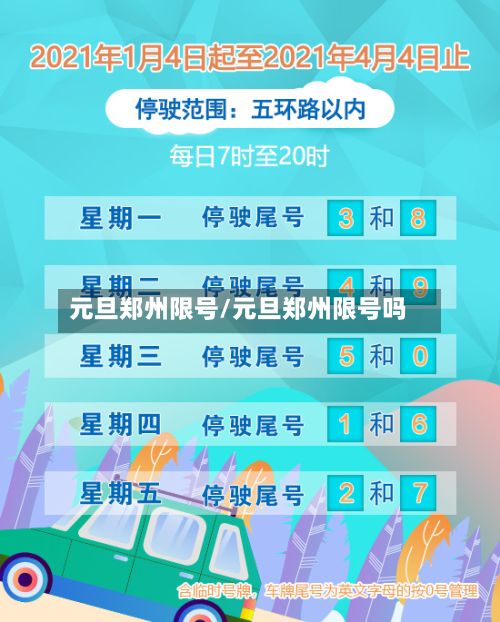 元旦郑州限号/元旦郑州限号吗