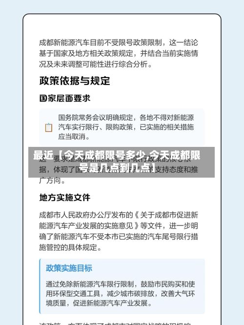 最近【今天成都限号多少,今天成都限号是几点到几点】-第2张图片