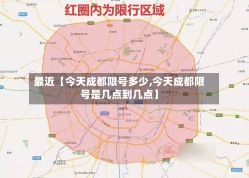 最近【今天成都限号多少,今天成都限号是几点到几点】
