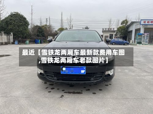 最近【雪铁龙两厢车最新款费用车图,雪铁龙两厢车老款图片】-第3张图片