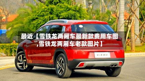 最近【雪铁龙两厢车最新款费用车图,雪铁龙两厢车老款图片】