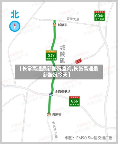 【长常高速最新路况查询,长张高速最新路况今天】-第2张图片