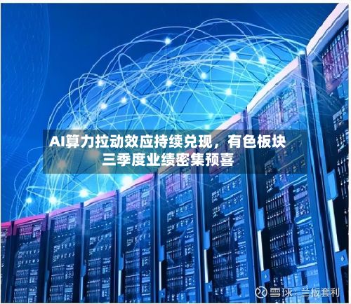 AI算力拉动效应持续兑现，有色板块三季度业绩密集预喜-第3张图片