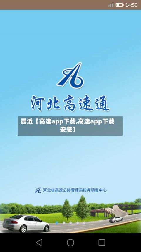 最近【高速app下载,高速app下载安装】