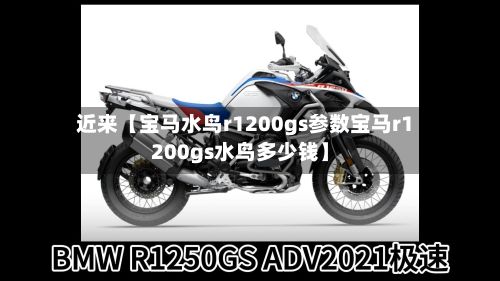 近来【宝马水鸟r1200gs参数宝马r1200gs水鸟多少钱】