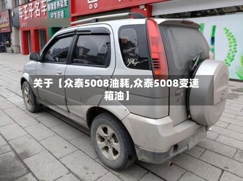 关于【众泰5008油耗,众泰5008变速箱油】