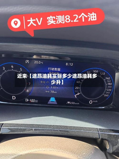 近来【途昂油耗实际多少途昂油耗多少升】-第1张图片