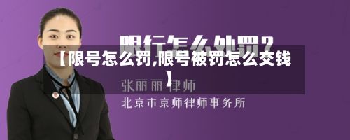 【限号怎么罚,限号被罚怎么交钱】-第1张图片