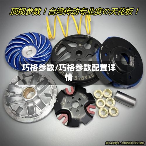 巧格参数/巧格参数配置详情-第3张图片